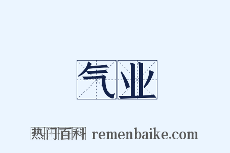 气业是什么意思的图片